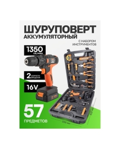 Купить Набор инструментов с аккумуляторным шуруповертом ISMA 57 предметов, 16 В, 1.3 Ач ISMA-1057(50646)  в E-mobi