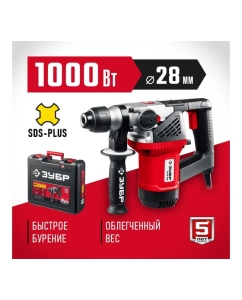 Купить Перфоратор SDS Plus ЗУБР 1000 Вт ПВ-28-1000  в E-mobi