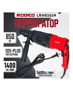 Купить Перфоратор RODEO SDS-plus LRH8261N  в E-mobi