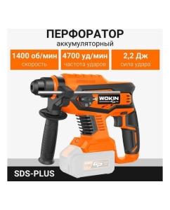 Купить Аккумуляторный перфоратор Wokin 20 В, sds-plus, 0-1400 об/мин, 4700 уд/мин, без аккумулятора и з/у 1352914  в E-mobi