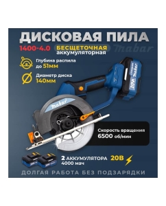 Купить Аккумуляторная бесщеточная дисковая пила MABAR с регулировкой угла и глубины пропила 1400-4.0  в E-mobi