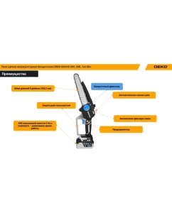 Купить Пила цепная аккумуляторная бесщеточная DEKO DKCHS 20V, 20В, 1x4.0Ач 063-4483-1  в E-mobi