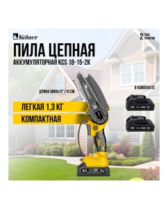 Купить Цепная аккумуляторная пила Kolner 18V UNI-M Standard, шина 15 см (6&quot;),  KCS 18-15-2K, цепь 1/4&quot;, 1.1 мм, 37 звеньев, 5 м/с (акб 2x1.5 Ач, зу стац) 8060100072  в E-mobi