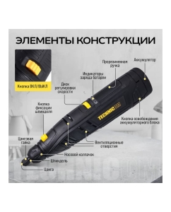 Купить Аккумуляторный гравер TECHNICOM 12В, 2Ач, 6 скоростей, 5000-25000 об/мин TC-CF699  в E-mobi