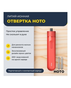 Купить Аккумуляторная литий-ионная отвёртка HOTO li-ion screwdriver-lite, красный HTE0013GL  в E-mobi