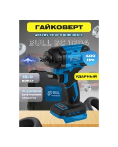 Купить Аккумуляторный ударный гайковерт BULL SC 1804 0329204  в E-mobi