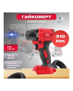 Купить Аккумуляторный ударный гайковерт WORTEX CWR 0318 ALL1 CWR031800029  в E-mobi