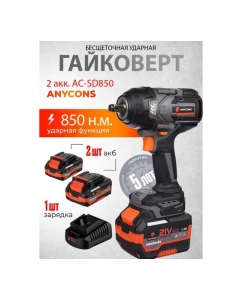 Купить Бесщеточный ударный гайковерт Anycons 850 Нм 2 акк AC-SD8502  в E-mobi