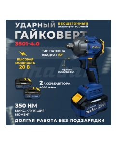 Купить Аккумуляторный бесщеточный ударный гайковёрт MABAR со светодиодной подсветкой рабочей зоны 3501-4.0  в E-mobi