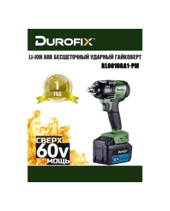 Купить Ударный гайковерт Durofix 60V RI60166A1-PM  в E-mobi