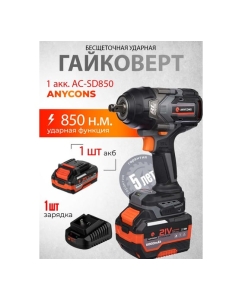 Купить Бесщеточный ударный гайковерт Anycons 850 Нм 1 акк AC-SD8501  в E-mobi