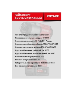 Купить Гайковерт ударный аккумуляторный бесщёточный Rotake 8813 (T3-40D) 1/2DR, 18В, 1880 Нм 014301  в E-mobi