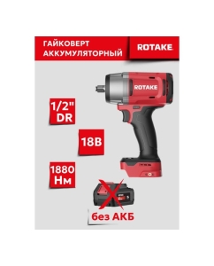 Купить Гайковерт ударный аккумуляторный бесщёточный Rotake RC8803 (T3) 1/2DR, 18В, 1880 Нм, (без АКБ и З/У) 014304  в E-mobi