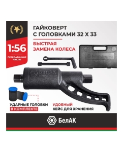 Купить Механический гайковерт 32х33 БелАК БАК.00017  в E-mobi