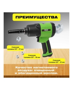 Купить Пневмогайковерт ECO AIW-980S  в E-mobi
