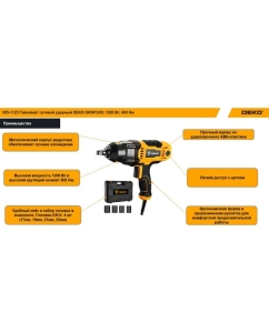 Купить Гайковерт сетевой ударный DEKO DKIW1200, 1200 Вт, 600 Нм 085-1125  в E-mobi