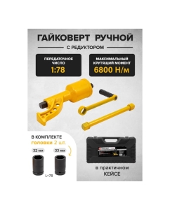 Купить Ручной гайковерт с редуктором Forsage F-34114102(28725)  в E-mobi