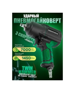 Купить Ударный пневмогайковерт Rockforce Twin Hammer с реверсом и регулировкой усилия в облегченном корпусе 1/2" 1450Hм, 7000 об/мин,6.3bar,198 л/мин, вес 2кг RF-82549(48137)  в E-mobi