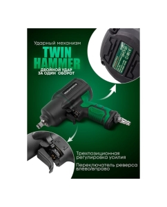 Купить Ударный пневмогайковерт Rockforce Twin Hammer с реверсом и регулировкой усилия в облегченном корпусе 1/2" 1450Hм, 7000 об/мин,6.3bar,198 л/мин, вес 2кг RF-82549(48137)  в E-mobi