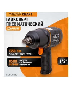 Купить Пневматический ударный гайковерт WIEDERKRAFT WDK-20440  в E-mobi