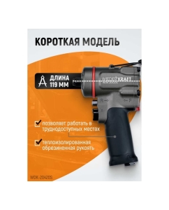 Купить Компактный пневматический ударный гайковерт WIEDERKRAFT 1/2", 1200 Нм, 119 мм  WDK-20420S  в E-mobi