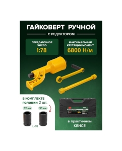 Купить Ручной гайковерт с редуктором Rockforce RF-34114102(10917)  в E-mobi