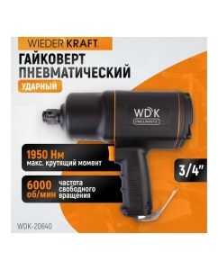 Купить Пневматический ударный гайковерт WIEDERKRAFT  3/4", 1950 Нм, 6000 об/мин WDK-20640  в E-mobi