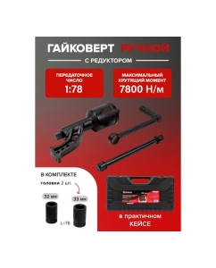 Купить Набор инструмента Forcekraft гайковерт ручной с редуктором в комплекте с головками FK-34114103(57662)  в E-mobi