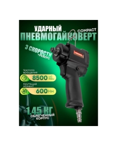 Купить Ударный пневмогайковерт Rockforce Compact с реверсом и регулировкой усилия 1/2&amp;#39;&amp;#39; 600Hм, 8500 об/мин,6.3bar,113 л/мин,1.45кг RF-82542(11712)  в E-mobi