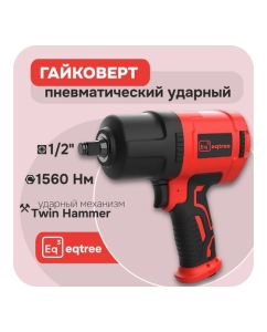 Купить Гайковерт ударный eqtree 1/2 1560Нм PT1256  в E-mobi