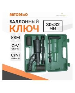 Купить Баллонный ключ 30х32 с УКМ АвтоDело 40302 12859  в E-mobi