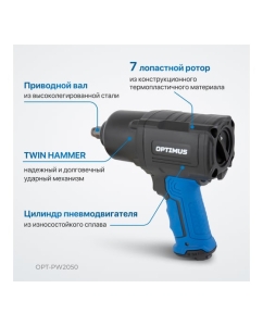 Купить Пневматический ударный гайковерт Optimus 1600 нм OPT-PW2050  в E-mobi