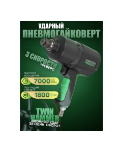 Купить Пневмогайковерт ударный Rockforce Twin Hammer с реверсом и регулировкой усилия в облегченном корпусе 3/4(1800Hм, 7000 об/мин,6.3bar,269л/мин,вес 3кг) RF-82566(48142)  в E-mobi