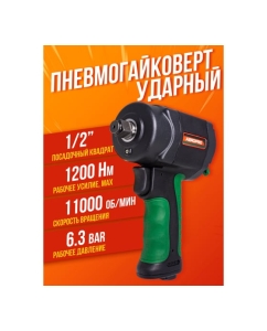 Купить Пневмогайковерт Rockforce RF-82545(18420)  в E-mobi