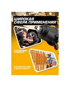 Купить Набор из пневмогайковерта ударного JCB "Twin Hammer" 1/2" JCB-RP9510 KIT(58328)  в E-mobi