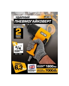 Купить Пневмогайковерт ударный JCB "Twin Hammer" 3/4" с реверсом JCB-RP7460(58329)  в E-mobi