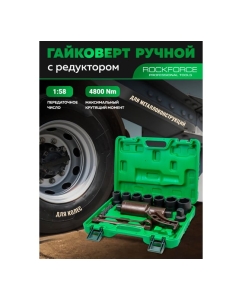 Купить Гайковерт ручной с редуктором Rockforce 1" головки 24, 27, 30, 32, 33, 38, 41 мм, адаптер 1", длина 270 мм, передаточное число 1:58, 4800 Н/м RF-34122136 HS(60005)  в E-mobi