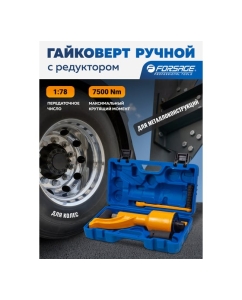 Купить Гайковерт ручной с редуктором Forsage головки 32, 33 мм, длина 330 мм, передаточное число 1:78, 7500 Н/м F-34114102 HS(59984)  в E-mobi