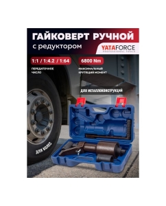 Купить Гайковерт ручной с редуктором YATAFORCE, головки 32, 33 мм, длина 330 мм, передаточное число 1:1/1:4.2/1:64, 6800 Н/м YF-3411393 HS(60018)  в E-mobi