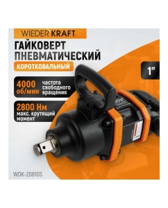 Купить Пневматический ударный коротковальный гайковерт WIEDERKRAFT 1 дюйм, 2800 Нм, 4000 об/мин WDK-20810S  в E-mobi