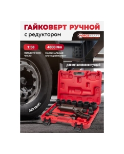 Купить Гайковерт ручной с редуктором Forcekraft 1" головки 24, 27, 30, 32, 33, 38, 41 мм, адаптер 1", длина 270 мм, передаточное число 1:58, 4800 Н/м FK-34122136 HS(60006)  в E-mobi