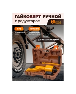 Купить Гайковерт ручной с редуктором FORSTIME головки 32, 33 мм, длина 330 мм, передаточное число 1:78, 7500 Н/м FT-34114102 HS(59987)  в E-mobi
