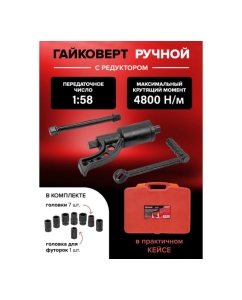 Купить Набор инструмента Forcekraft гайковерт ручной с редуктором в комплекте с головками FK-34122136(57663)  в E-mobi