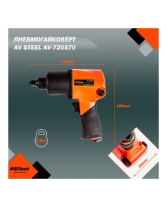 Купить Пневмогайковерт AV Steel 1/2" 570Нм AV-720570  в E-mobi