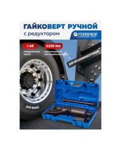 Купить Гайковерт ручной с редуктором Forsage 1" головки 32, 33 мм, длина 310 мм, передаточное число 1:68, 6200 Н/м F-3411389 HS(59994)  в E-mobi