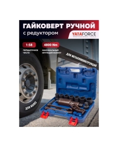 Купить Гайковерт ручной с редуктором YATAFORCE 1" головки 24, 27, 30, 32, 33, 38, 41 мм, адаптер 1", длина 270 мм, передаточное число 1:58, 4800 Н/м YF-34122136 HS(60008)  в E-mobi