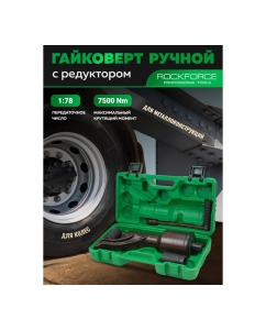 Купить Гайковерт ручной с редуктором Rockforce головки 32, 33 мм, длина 330 мм, передаточное число 1:78, 7500 Н/м RF-34114103 HS(59990)  в E-mobi