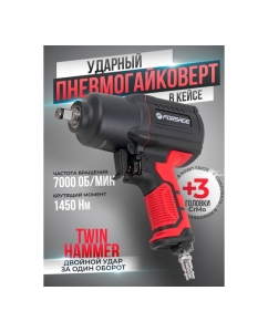 Купить Пневмогайковерт ударный Forsage "Twin Hammer" с регулировкой усилия в облегченном корпусе 1/2" + набор головок F-82549K4(48139)  в E-mobi
