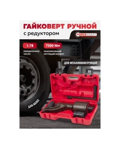Купить Гайковерт ручной с редуктором Forcekraft головки 32, 33 мм, длина 330 мм, передаточное число 1:78, 7500 Н/м FK-34114103 HS(59991)  в E-mobi