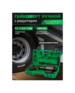 Купить Гайковерт ручной с редуктором Rockforce головки 32, 33 мм, длина 330 мм, передаточное число 1:1/1:4.2/1:64, 6800 Н/м RF-3411393 HS(60015)  в E-mobi